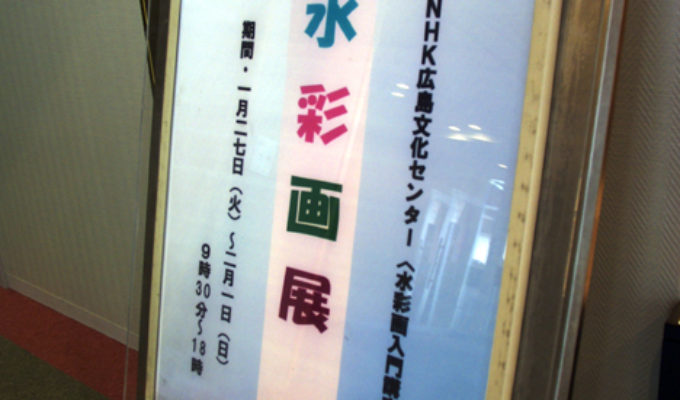 NHK広島文化センター　水彩画入門講座　水彩画展　会場風景