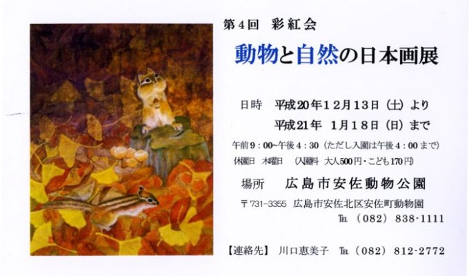 第4回彩紅会 動物と自然の日本画展 会場風景