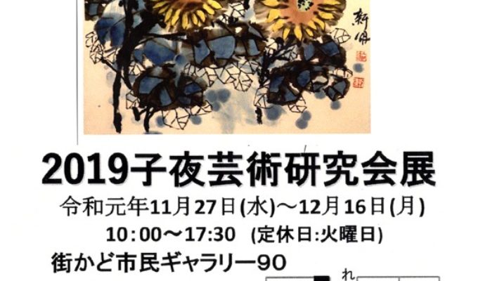 2019子夜芸術研究会展