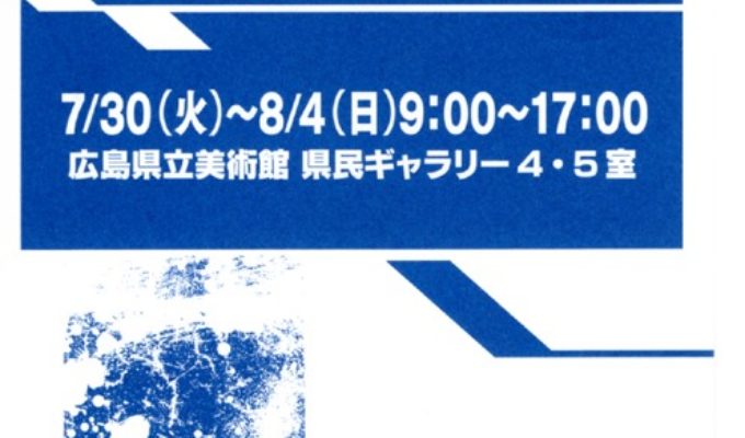 第8回新構造広島巡回展