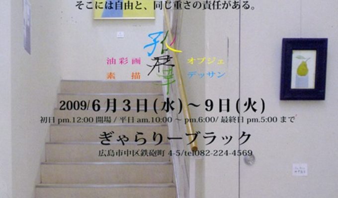 2009 孤群展 会場風景