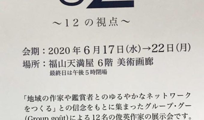 Gg２展～12の視点～