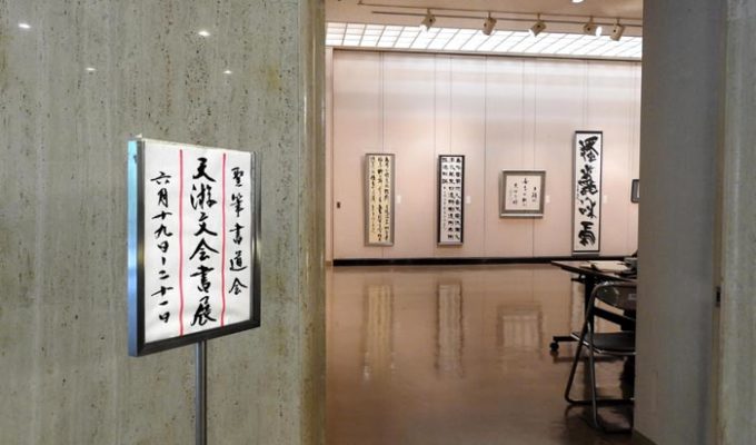 第29回天游文会書展