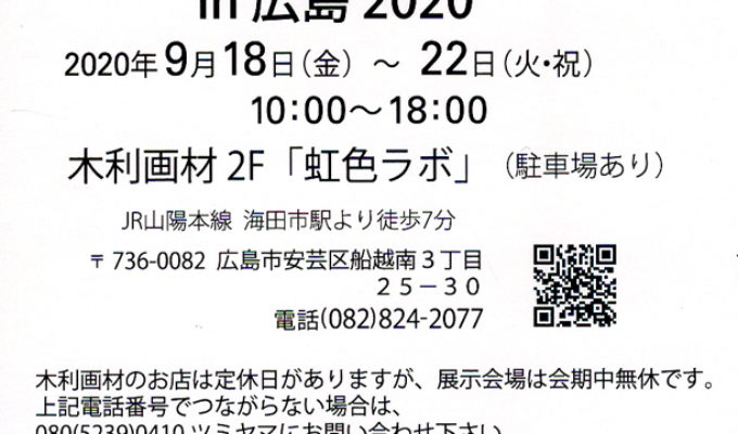第2回版画家積山ミサと広島⇔金沢のアーチスト達展in広島2020