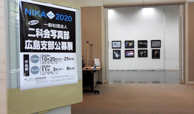 第42回二科会写真部広島支部公募展