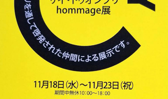 第3回サイ・トゥオンブリhommage展