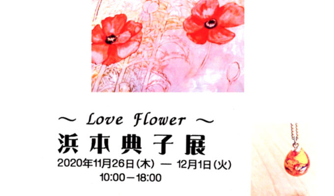 浜本典子展～Love　Flower～