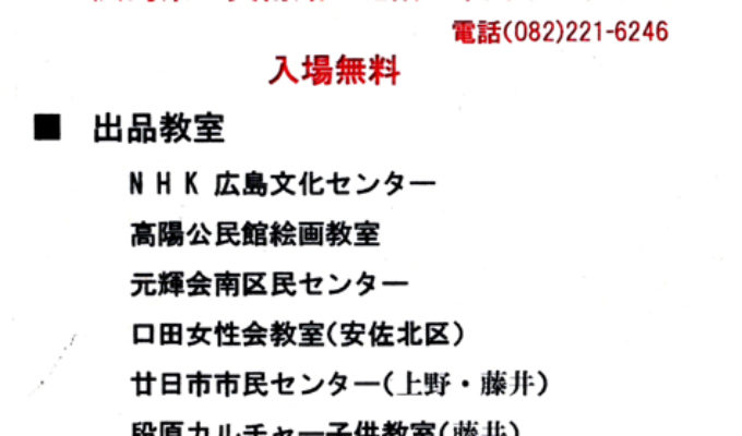 元陽会ひろしま　上野絵画教室作品展