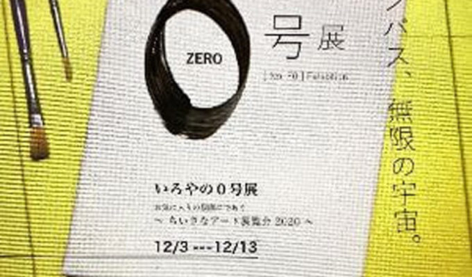 いろやの0号展