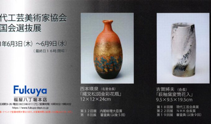 現代工芸美術家協会　中国会選抜展