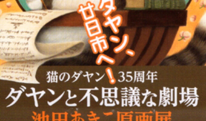 ダヤンと不思議な劇場　池田あきこ原画展