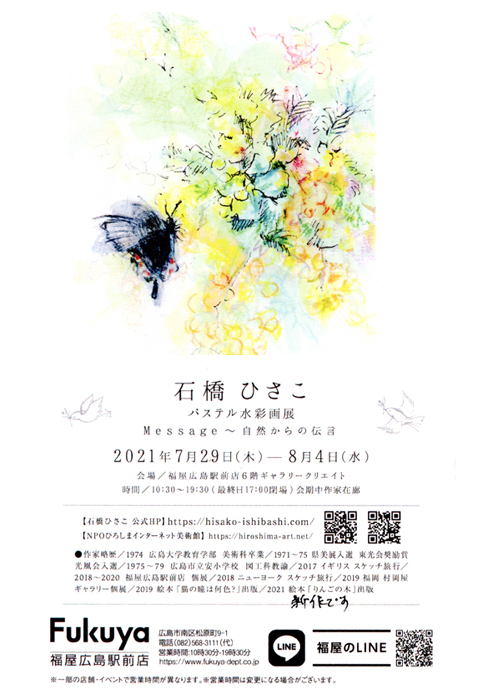 石橋ひさこパステル水彩画展 Npoひろしまインターネット美術館