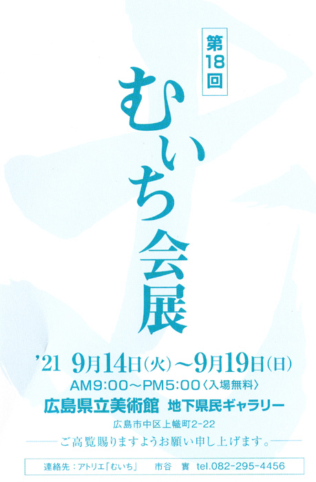 第18回むいち会展 | NPOひろしまインターネット美術館