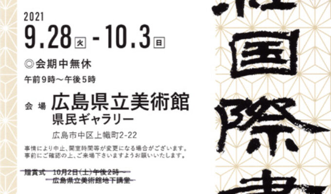 第38回産経国際書展