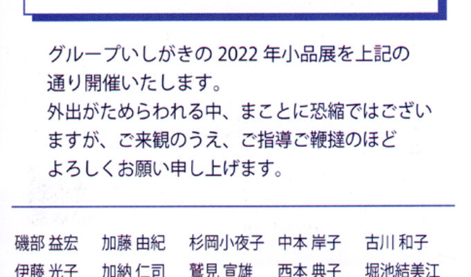 2022年グループいしがき絵画小品展