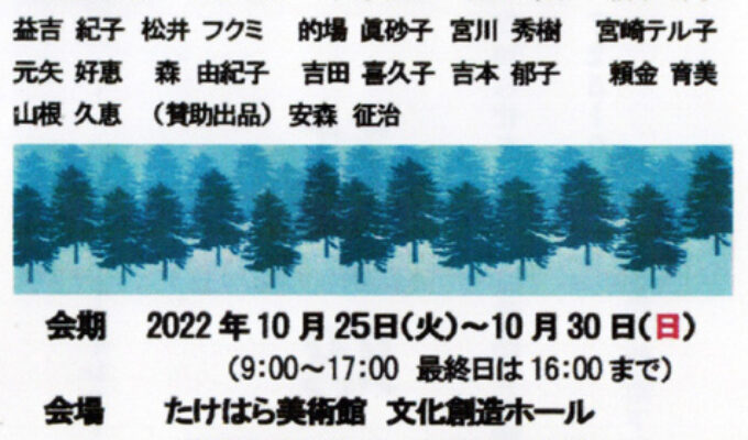 安森絵画グループ森の会作品展