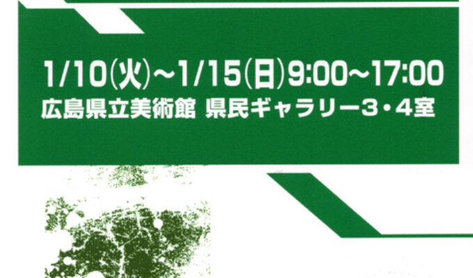 第11回新構造広島巡回展