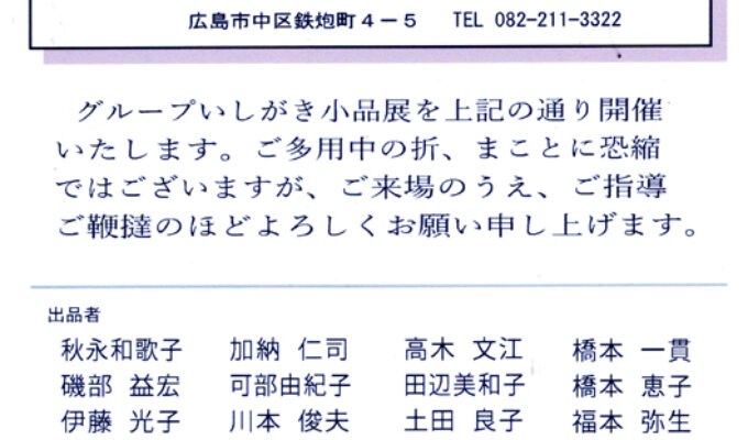 2023年グループいしがき小品展