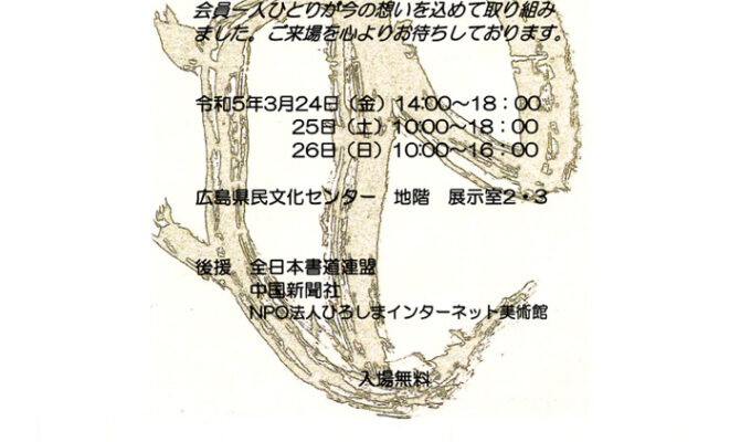 令和4年度ふじ書楽グループ展