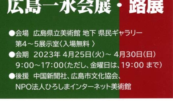 第8回広島一水会展・第42回路展