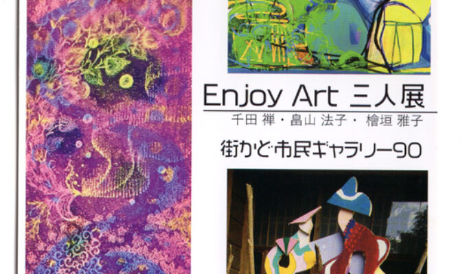 Enjoy Art三人展