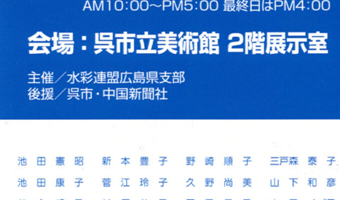 第8回水彩連盟広島県支部展