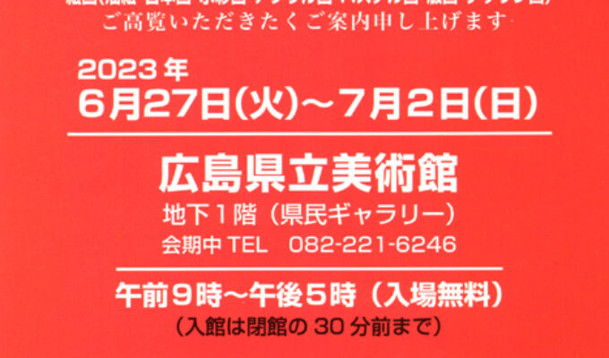 第61回大調和会広島巡回展