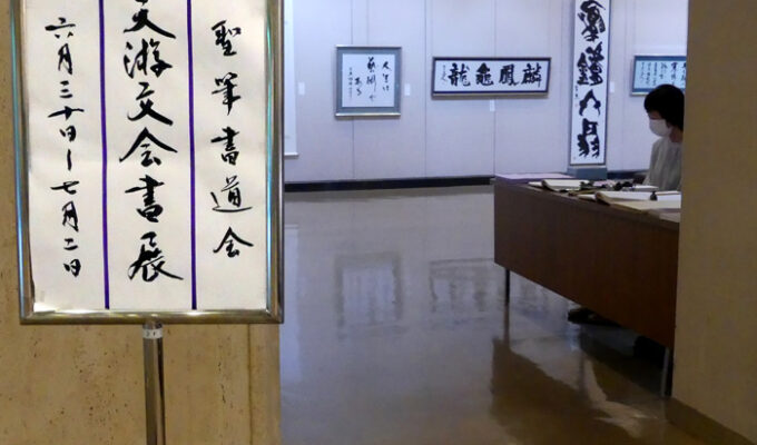 第32回天遊文会書展