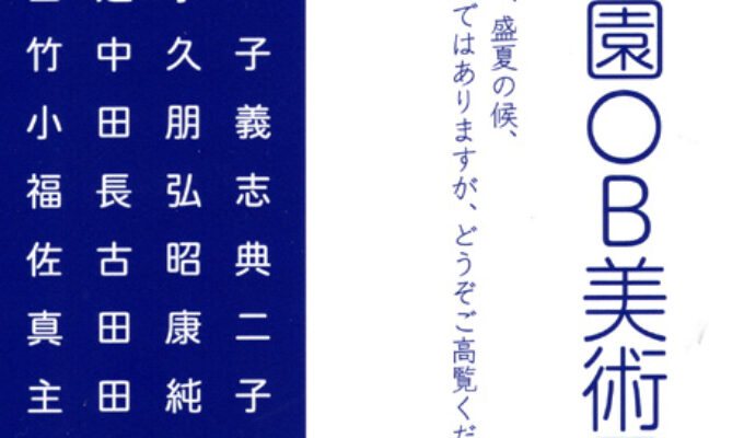 第44回新庄学園OB美術展