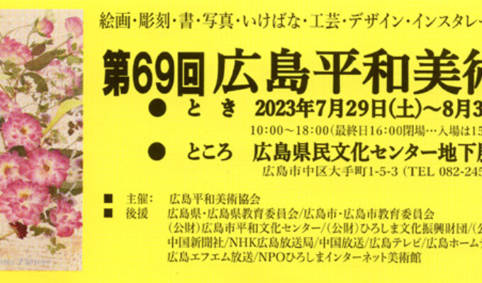 第69回広島平和美術展