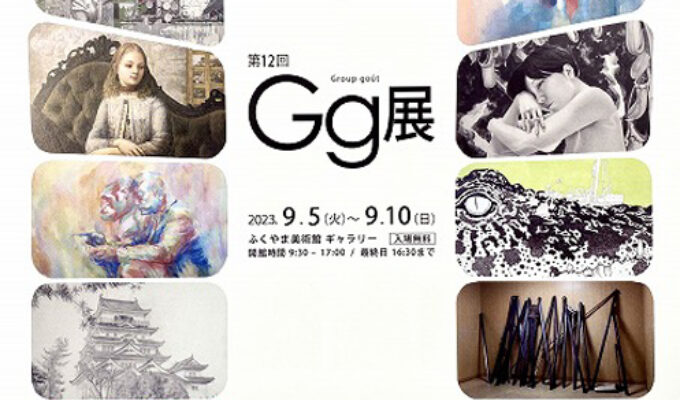 第12回Gg展