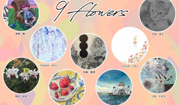 広島現代女性作家展　９flowers