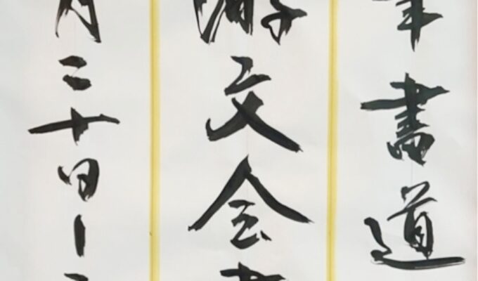第34回聖筆書道会　天游文会書展