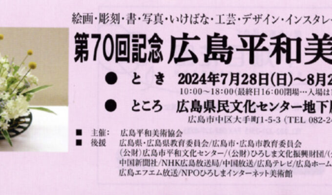 第70回記念広島平和美術展