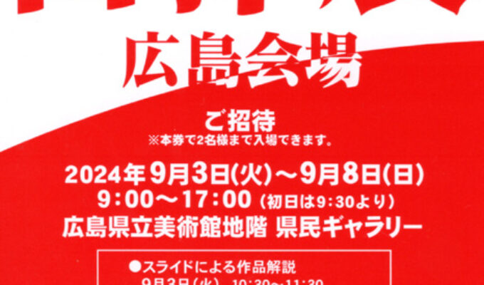 第38回日洋展広島会場