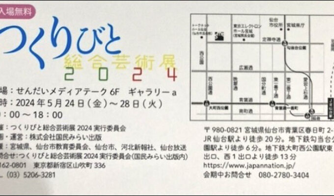 つくりびと総合芸術展2024