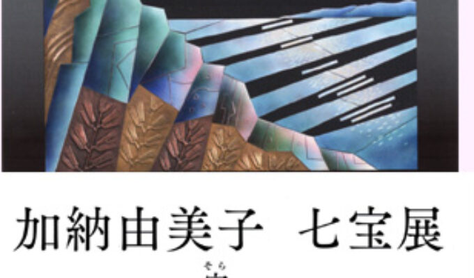 加納由美子七宝展～宙へ～