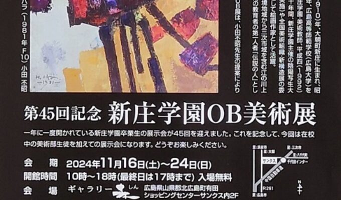 第45回記念新庄学園OB美術展