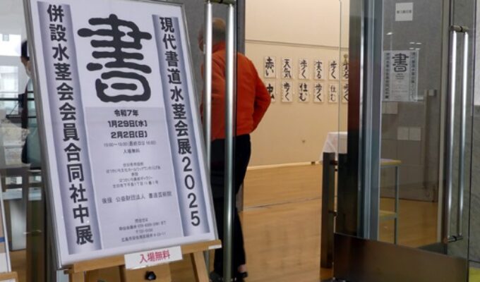 現代書道水茎会展2025