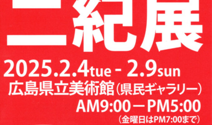 第77回二紀展