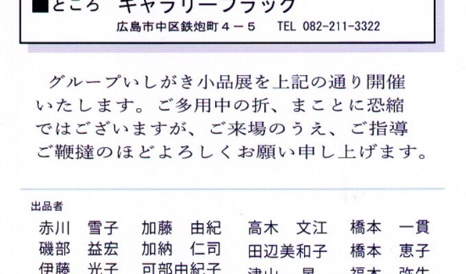 2025年グループいしがき小品展
