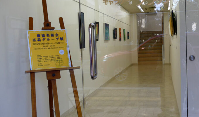 新協美術会広島グループ展