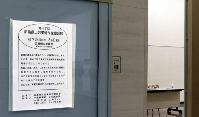 第47回広島県工芸美術作家協会展