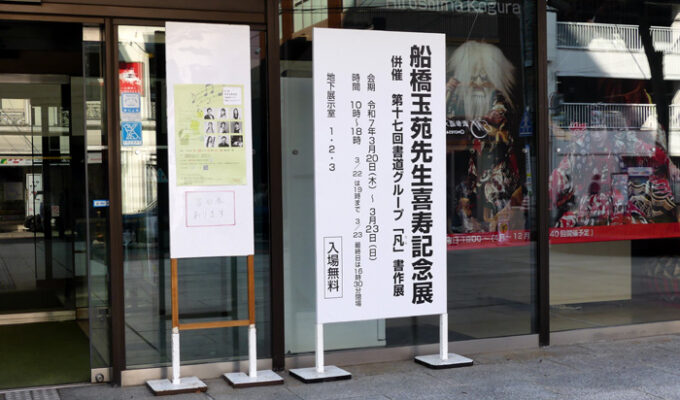 船橋玉苑先生喜寿記念展