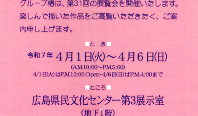 第31回グループ椿展