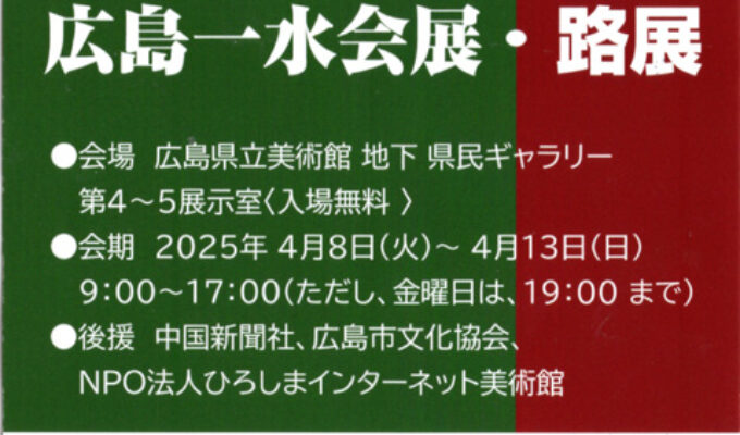 第10回広島一水会展・第44回路展