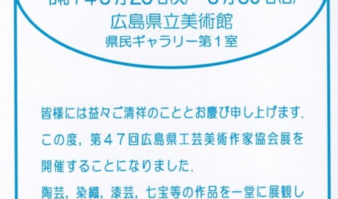 第47回広島県工芸美術作家協会展
