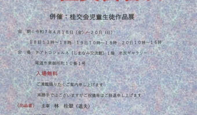 第26回桂交会書展　併設　桂交会児童生徒作品展