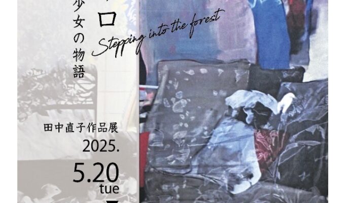 田中直子作品展　森の入り口　ある少女の物語