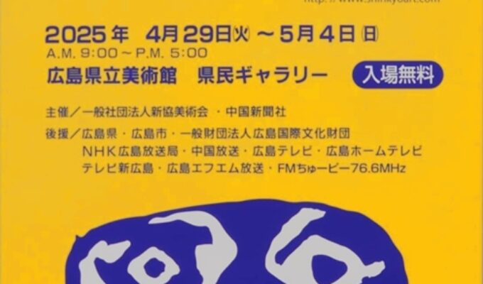 第67回新協展（絵画・工芸）